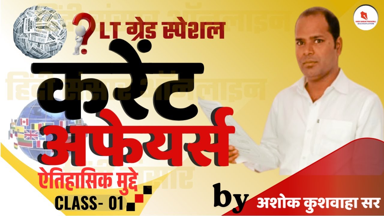 करेंट अफेयर्स/ ऐतिहासिक मुद्दे /क्लास - 01 / द्वारा- अशोक कुशवाहा सर