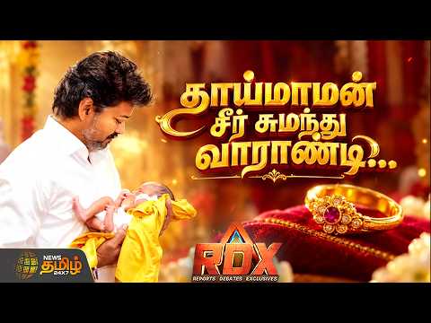 RDX | cm vijay madurai visit | thaimaman thanga mothiram | தாய் மாமன் சீர் சுமந்து வாராண்டி...!!