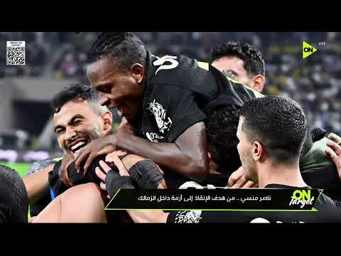 ON TARGET - ناصر منسي من هدف الإنقاذ إلى أزمة داخل الزمالك