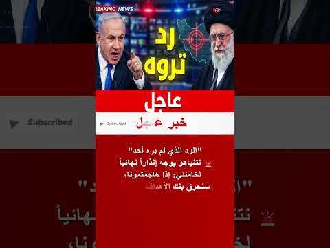 عاجل نتنياهو يهدد إيران سترون ردا لم تشاهدوه في تاريخكم 