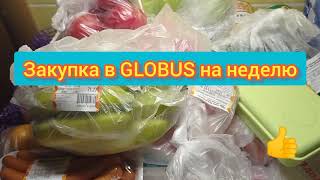 Закупка в Глобус на неделю. Обзор цен./ Moscow prices. Products in Russia.