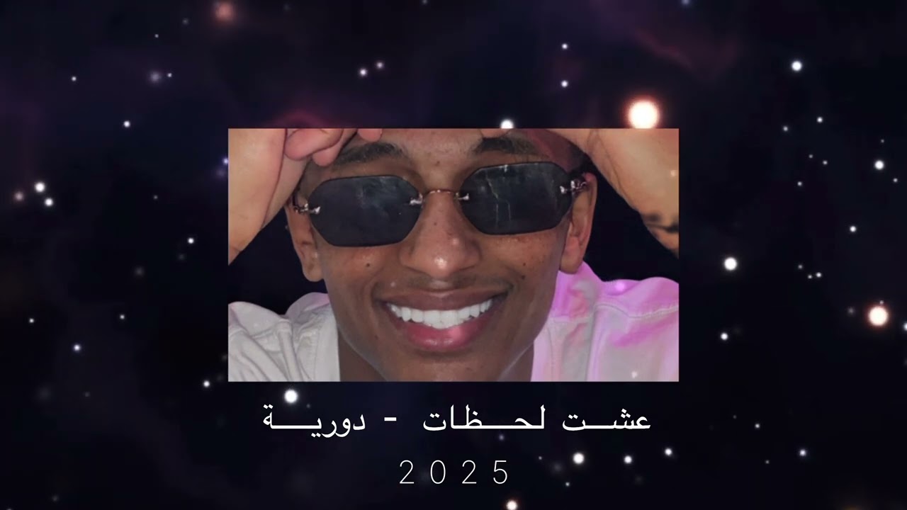 عشت لحظات - دورية Dj T i M 🎗️
