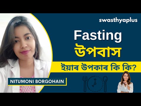 উপবাস: প্ৰকাৰ আৰু স্বাস্থ্য উপকাৰীতা | Fasting: All you need to Know, Assamese | Nitumoni Borgohain
