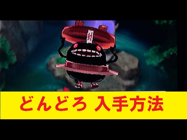 妖怪ウォッチ2真打”どんどろ”入手方法！！ - YouTube