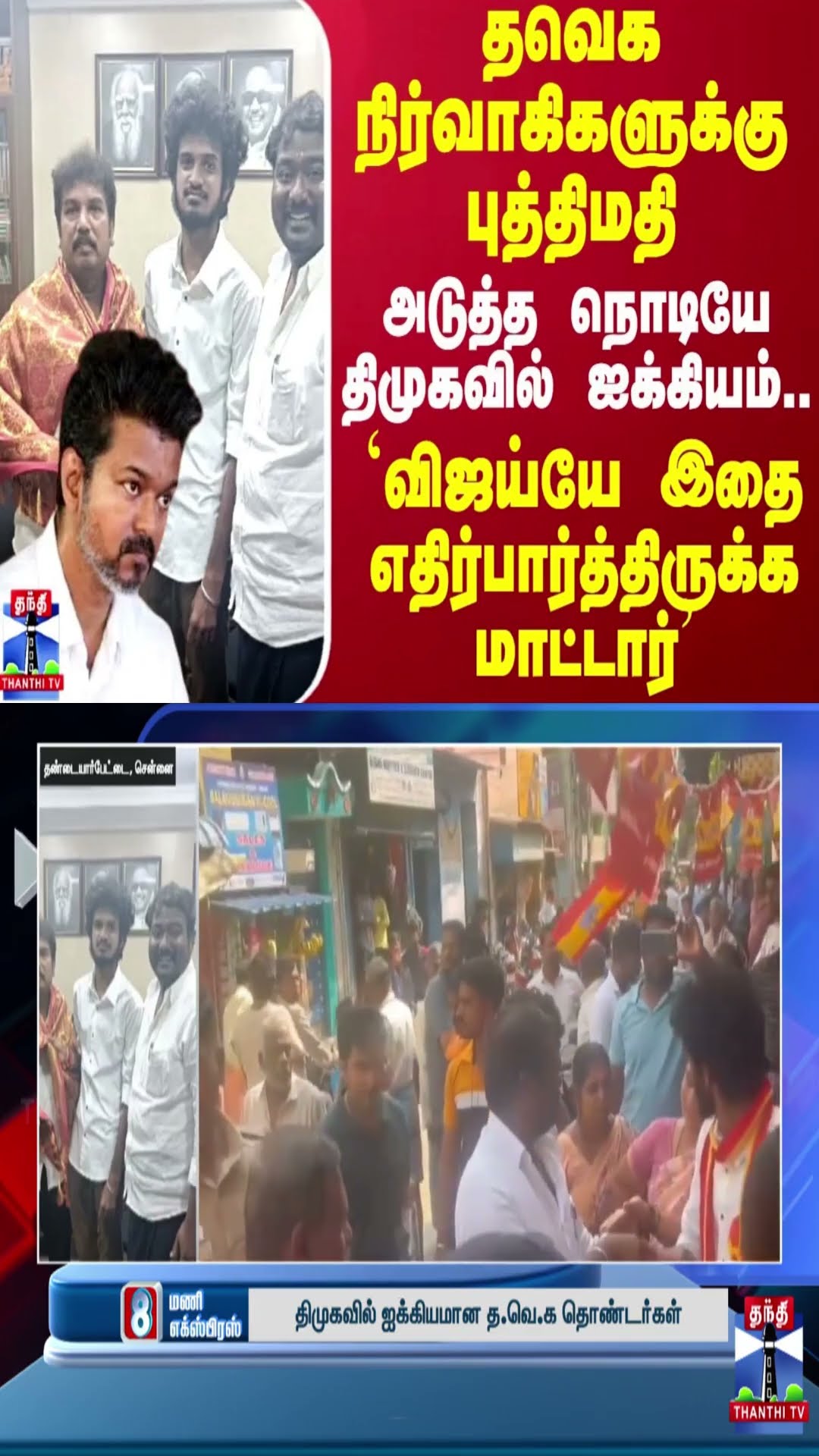 தவெக நிர்வாகிகளுக்கு புத்திமதி..அடுத்த நொடியே திமுகவில் ஐக்கியம் | DMK | TVK Vijay