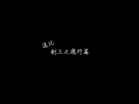 【劍網三】逗比飛行篇