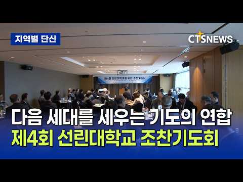 다음 세대를 세우는 기도의 연합… 제4회 <strong>선린대학교</strong> 조찬기도회 개최 (경북, 이성민)ㅣCTS뉴스