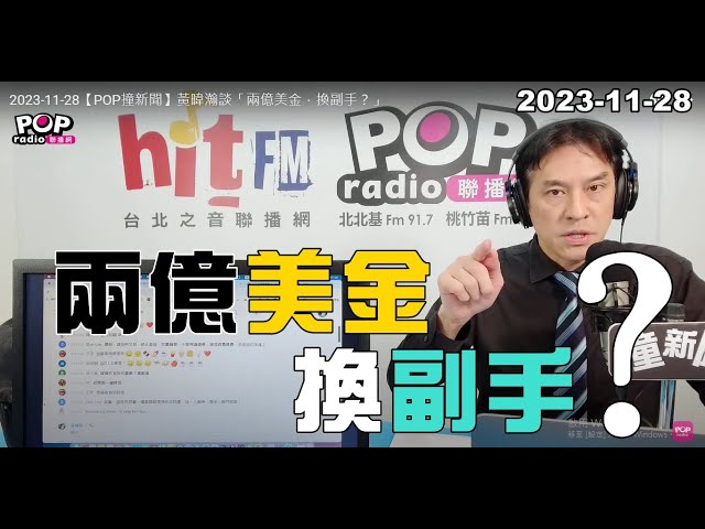 2023-11-28【POP撞新聞】黃暐瀚談「兩億美金，換副手？」