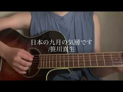日本の九月の気層です/笹川真生　(cover)弾き語り