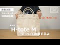 【連載企画】第４回 [H-tote Mを商品紹介するよ。]  カラーオーダー/帆布バッグ/HELMET BAG/ビジネス対応/こだわりのあるビジネスマンに使ってほしい/バッグの中身