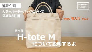 【連載企画】第４回 [H-tote Mを商品紹介するよ。]  カラーオーダー/帆布バッグ/HELMET BAG/ビジネス対応/こだわりのあるビジネスマンに使ってほしい/バッグの中身