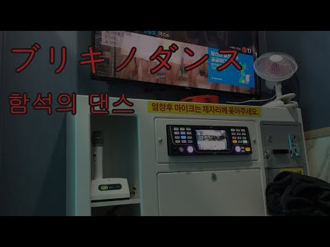 #060 노래방에서 함석의 댄스 불러보았다