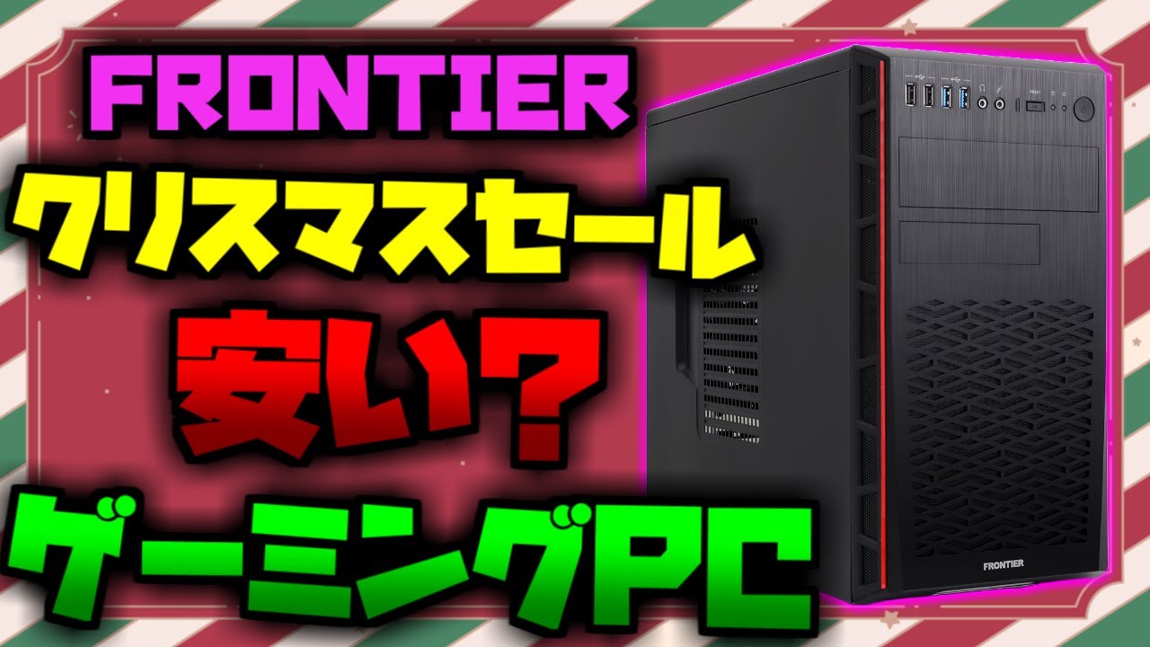 【安い？コスパ最強？】FRONTIER「SPECIALクリスマスセール」おすすめゲーミングPC紹介！【初心者向け解説】