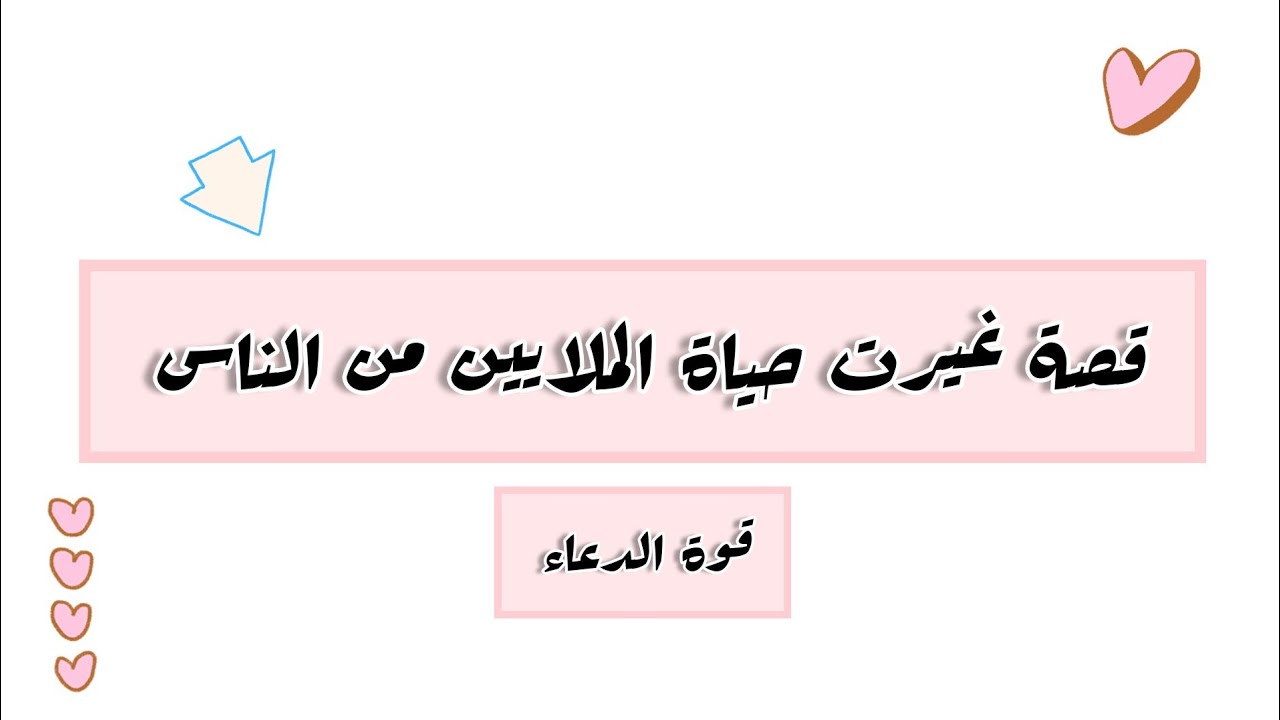 قصة جمعت بين شغلتين مهمات بحياتنا ...‼️ و شو بتعمل قوة الدعاء 🙏