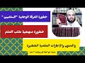 منهجية طلب العلم عند الوهابية والتحزير منها الشيخ محمد ابو العلا وحقيقة منهجية طلب العلم من شيوخ