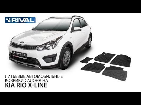 Avtomobilnye Kovriki Salon Dlya Kia Rio X Line Youtube