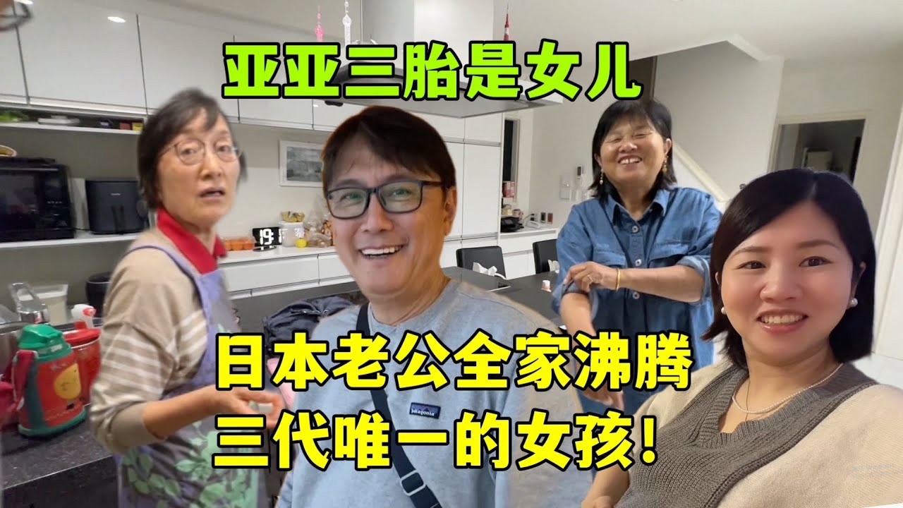 得知亞亞三胎懷的是女兒，全家沸騰！日本老公：我們家終於有女孩了！