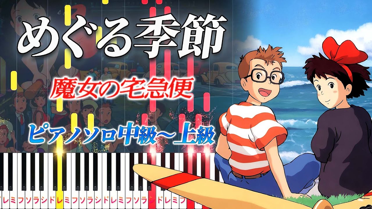楽譜あり】めぐる季節/『魔女の宅急便 イメージアルバム』より 