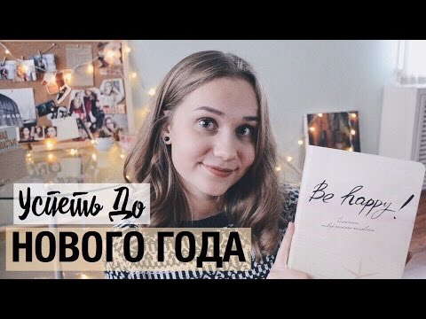 Список Дел | УСПЕТЬ ДО НОВОГО ГОДА | Смэшбук | Vorobeva Alena ♡