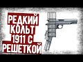 Зачем На Кольт 1911 Устанавливали Решетку?