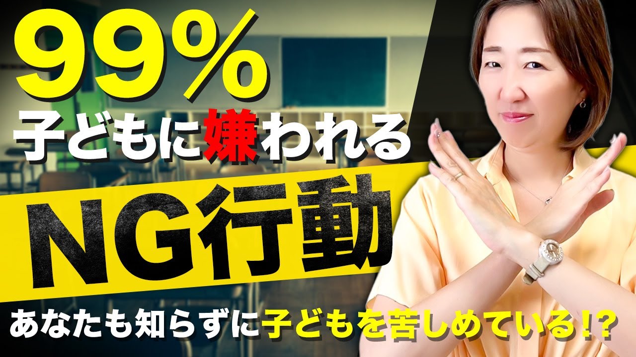 【 不登校 】無意識に 子ども を苦しめる 親 の 特徴 と 改善方法 ［ 不登校 引きこもり 親子 ］
