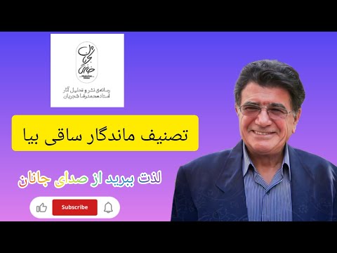 ساقی بیا ساقی بیا که عشق ندا می کند بلند شجریان همایون شجریان موسیقی موسیقی سنتی موزیک 