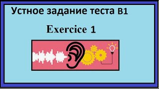 Французский язык - Устное задание теста B1 - Exercice 1