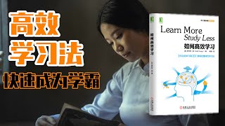 如何高效学习 是什么让一个人更聪明 教你如何成为高效学习的学霸 每天听本书 听世界