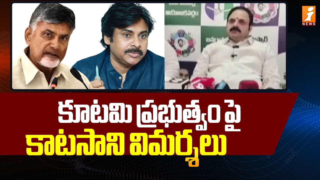 కూటమి ప్రభుత్వం పై కాటసాని విమర్శలు | Katasani Criticizes the Coalition Government | iNews