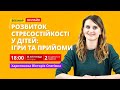 Розвиток стресостійкості у дітей: ігри та прийоми