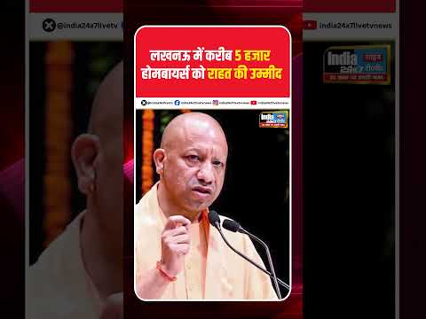 लखनऊ में करीब 5 हजार होमबायर्स को राहत की उम्मीद