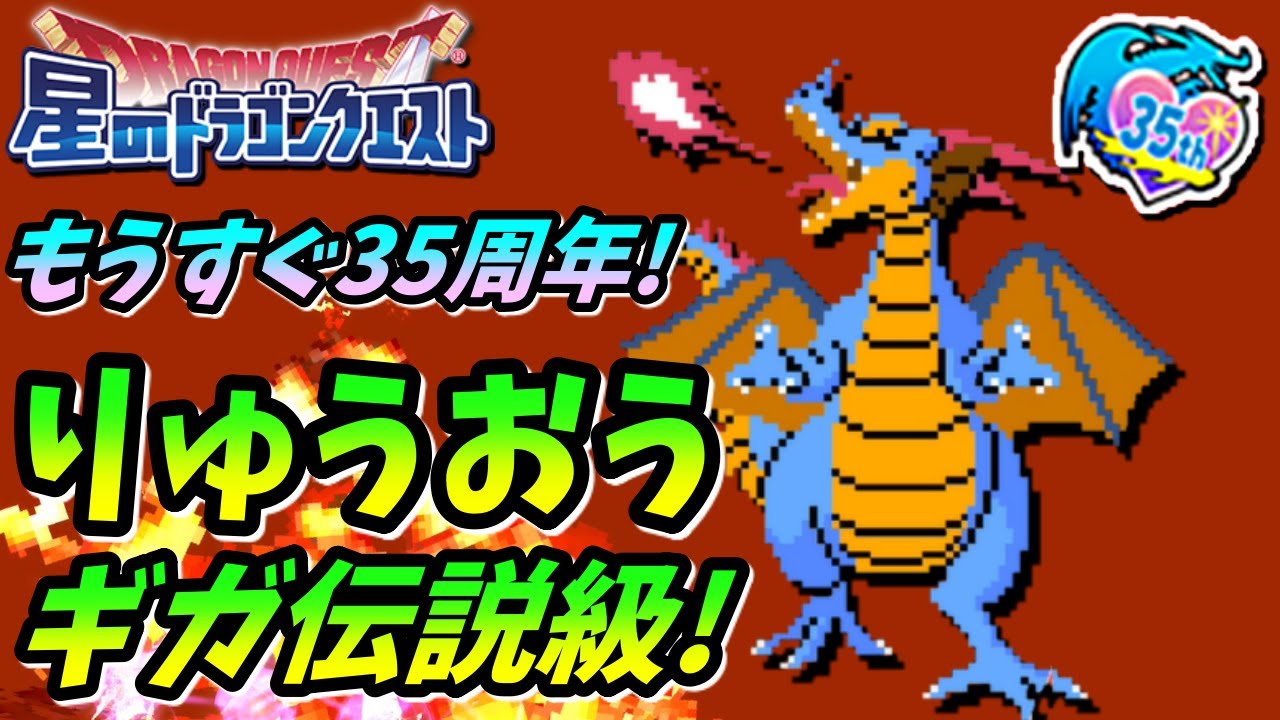 星ドラ もうすぐ35周年イベントのりゅうおうギガ伝説級に不死鳥の槍ブレイブ4で簡単周回 星のドラゴンクエスト 実況ゆうな Youtube