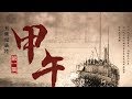 《甲午》第一集 开国【Jia Wu EP01】| CCTV纪录