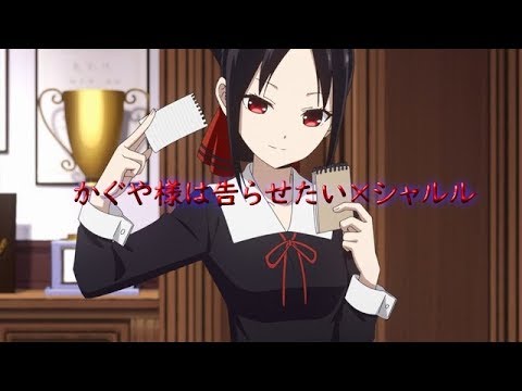 【MAD()】かぐや様は告らせたい×シャルル