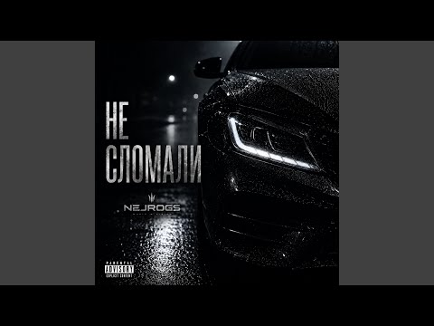 NejroGS - Не сломали