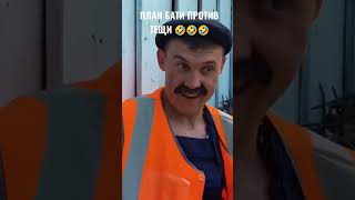 ПЛАН БАТИ ПРОТИВ ТЕЩИ 🤣