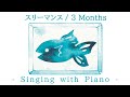 ◆スリーマンス◇Three Months◆ Singing with Piano
