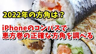 今年 22年 の恵方巻の方角は 北北西 Iphoneのコンパスで正確な方角を調べる方法 Youtube