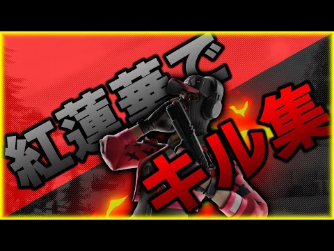 フォートナイトキル集 紅蓮華の音楽でキル集です！🔥