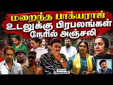 மறைந்த பாக்யராஜ் உடலுக்கு பிரபலங்கள் நேரில் அஞ்சலி | Bhagyaraj passed away