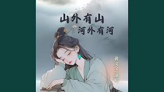 Download Lagu 山外有山河外有河｜山水R&B｜豁达前行版｜纯享版｜走远一点心也会开阔