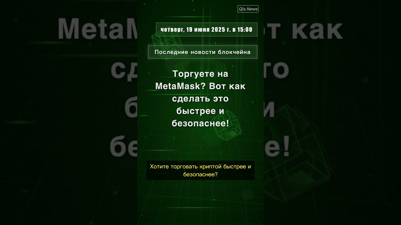 Торгуете на MetaMask? Вот как сделать это быстрее и безопаснее! 