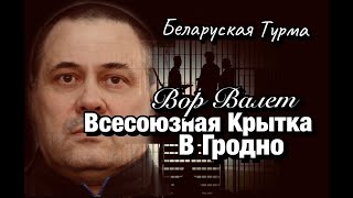 Вор в Законе Валера Валет Всесоюзная Крытка в Гродно