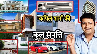 Kapil Sharma ki Total net worth ll कपिल शर्मा की कुल संपत्ति कितनी है ll CAR Collection //and HOUSE