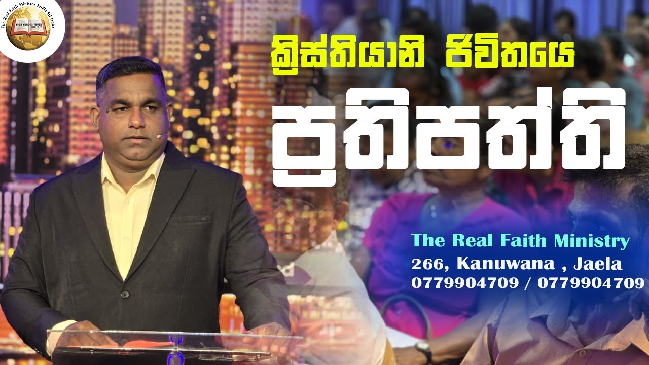 ක්‍රිස්තියානි ජිවිතයේ ප්‍රතිපත්ති | Sinhala Message | Pastor Wasantha Kumara | Real faith Ministry