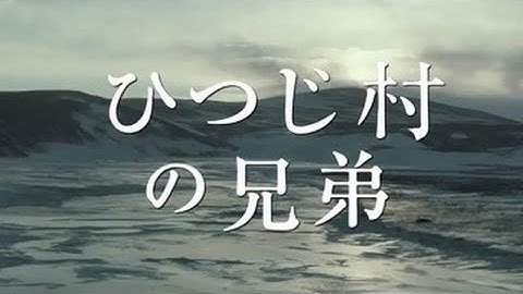 映画「ひつじ村の兄弟」予告編