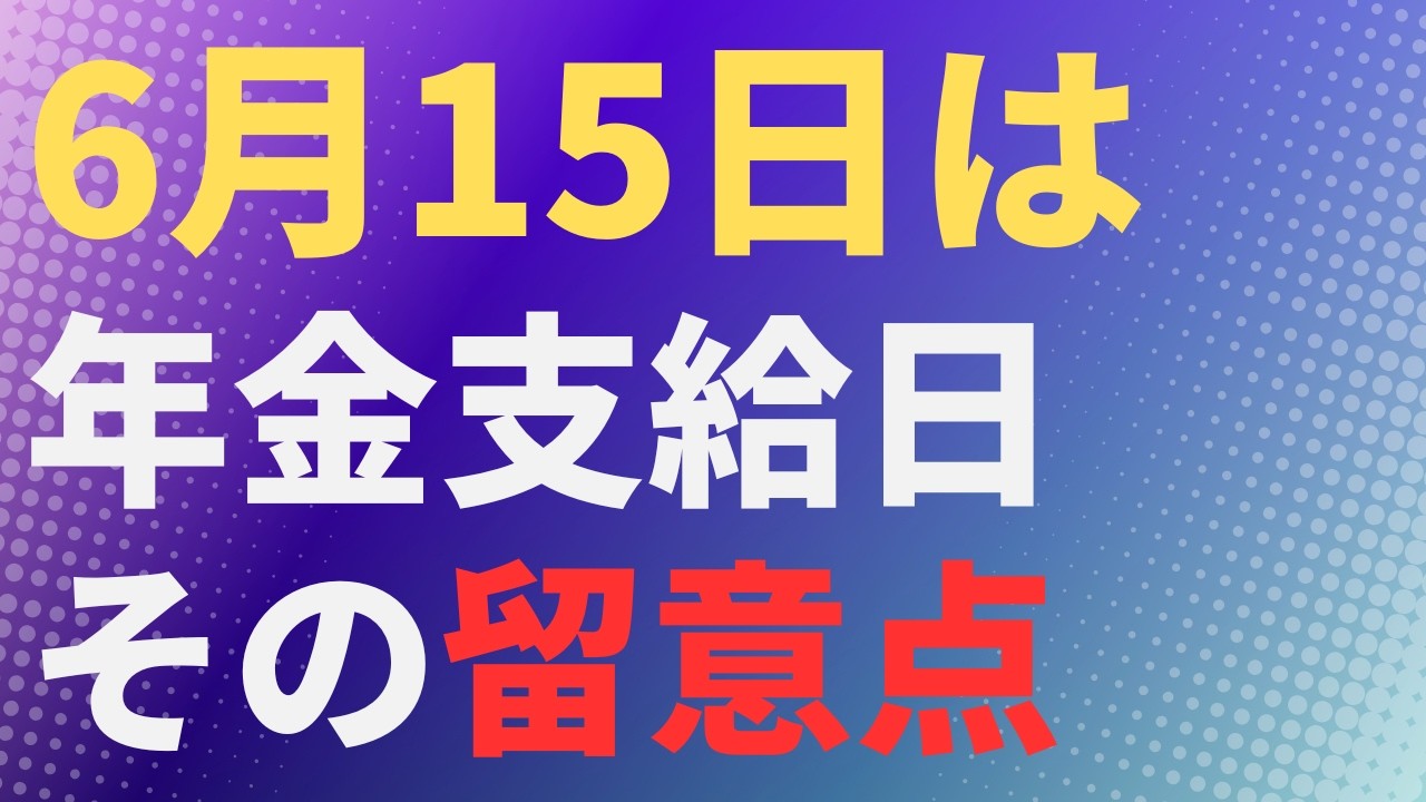 【年金】6月15日は年金支給日その留意点