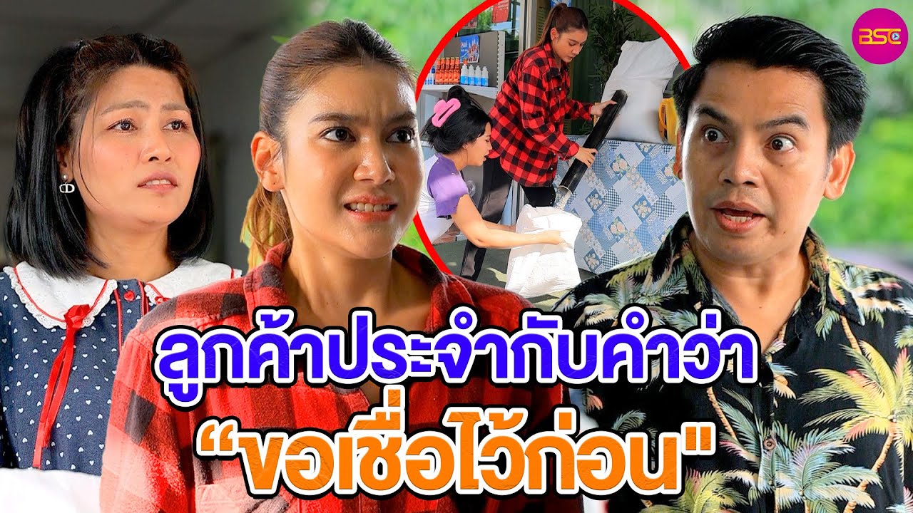 ลูกค้ๅประจำกับคำว่า“ขอเชื่oไว้ก่อu