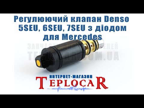 Регулировочный клапан Denso 5SEU, 6SEU, 7SEU с диодом, видео 1