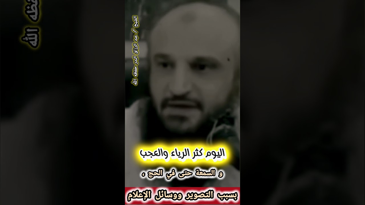 اليوم كثر الرياء و العجب و السمعة حتى في الحج ، بسبب التصوير ووسائل الإعلام || الشيخ عبدالرزاق البدر